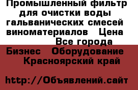 Промышленный фильтр для очистки воды, гальванических смесей, виноматериалов › Цена ­ 87 702 - Все города Бизнес » Оборудование   . Красноярский край